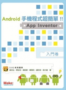 Android手機程式超簡單 App Inventor 入門