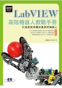 LabVIEW高階機器人教戰手冊