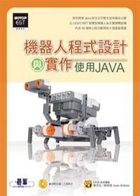 機器人程式設計與實作：使用Java