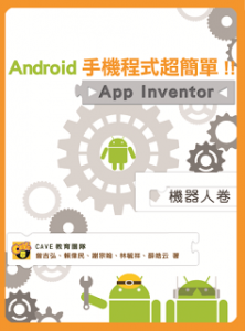 Android手機程式超簡單 App Inventor 機器人