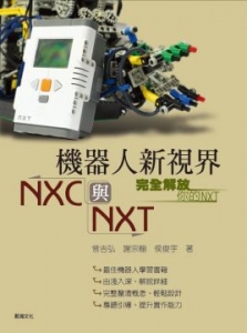 機器人新視界NXC與NXT